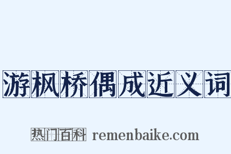 游枫桥偶成近义词是什么意思的图片